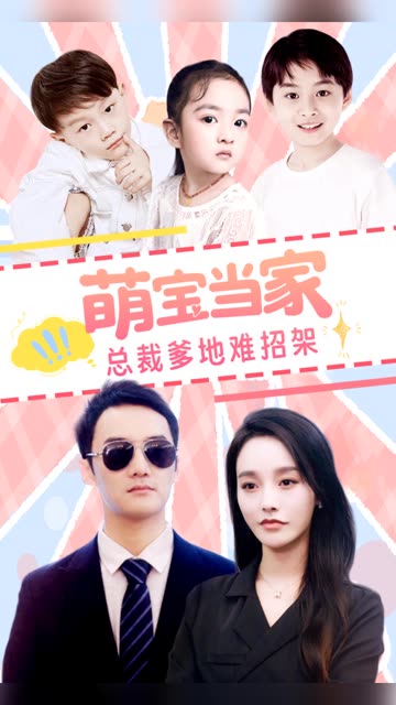 萌宝当家，总裁爹地难招架