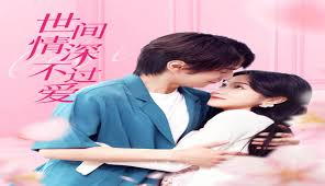 世间情深不过爱
