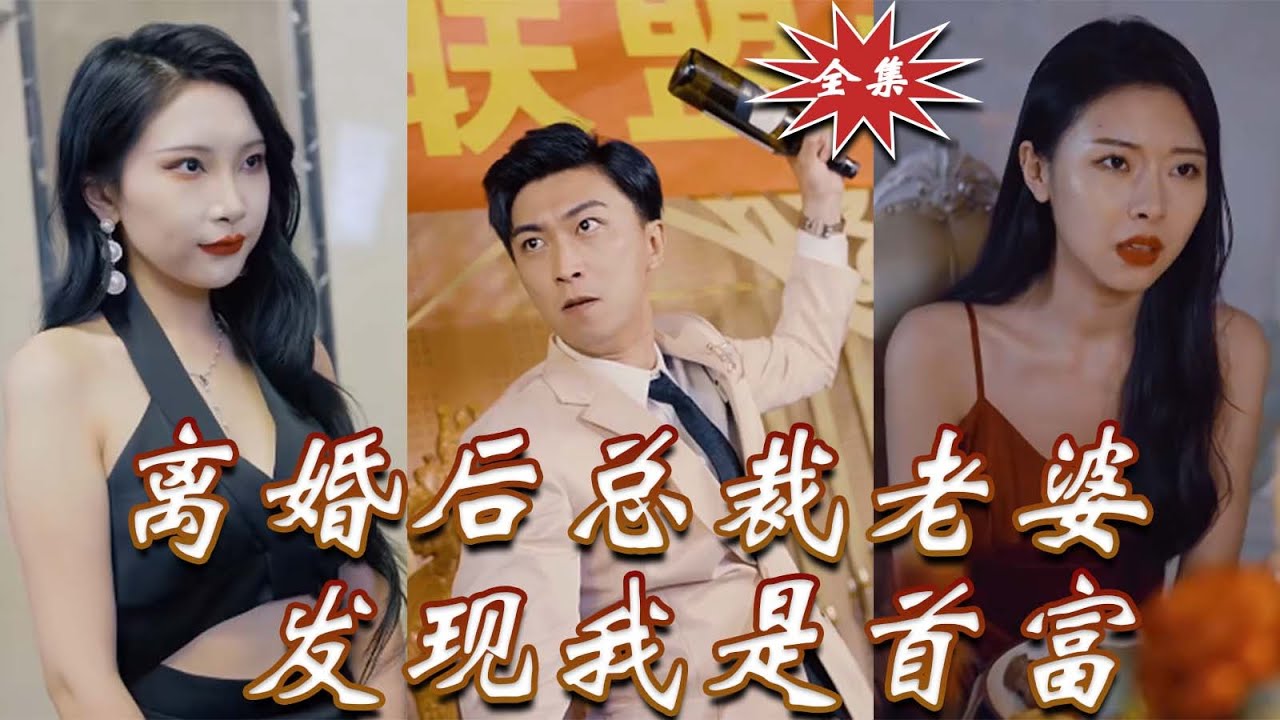 离婚后老婆才知我是皇