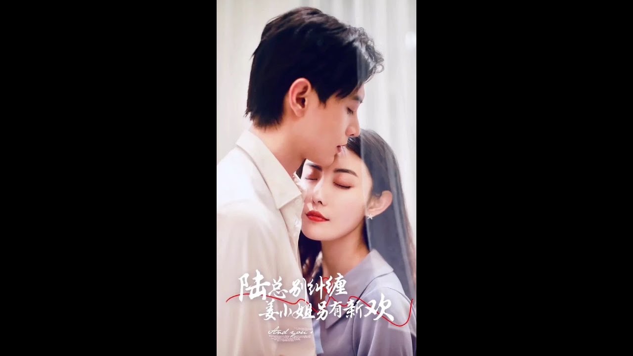 陆总别纠缠，姜小姐另有新欢