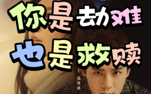 你是劫难也是救赎