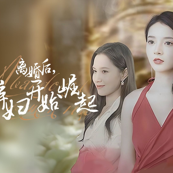 离婚后从弃妇开始