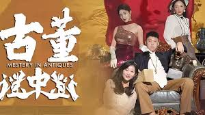 古董谜中谜