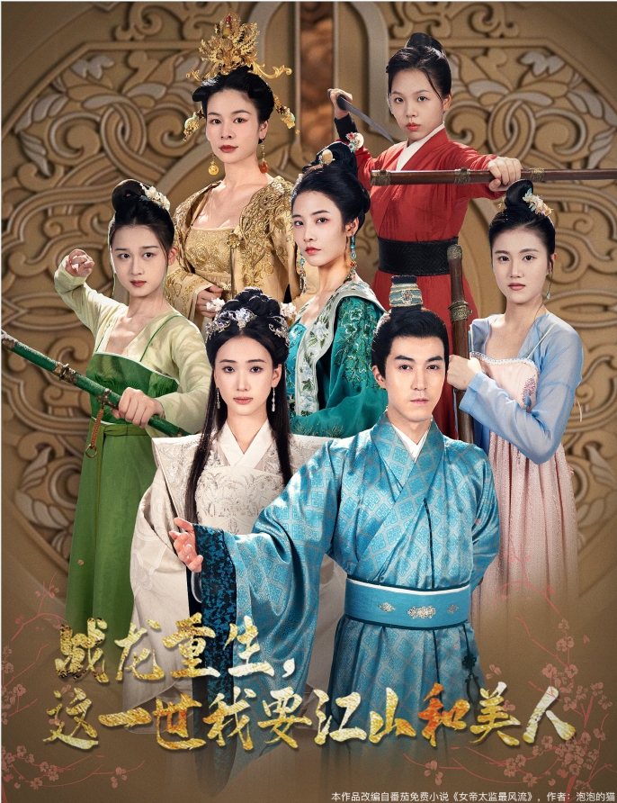 战龙重生，这一世我要江山和美人