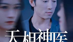 天相神医惹人爱