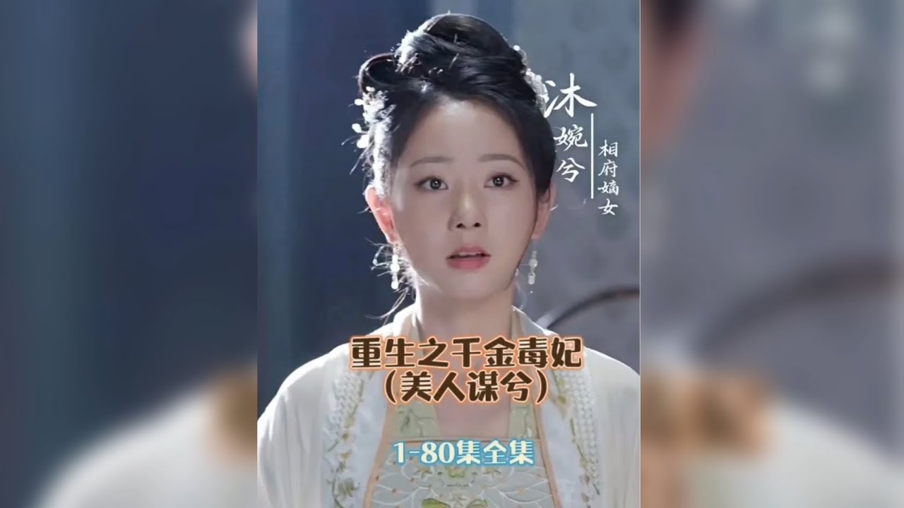 重生之千金毒妃美人谋兮80集