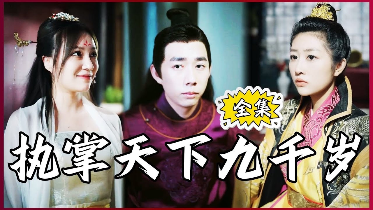 执掌天下九千岁