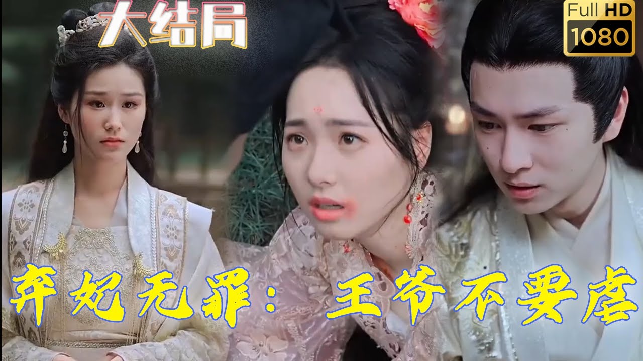 弃妃无罪王爷不要虐