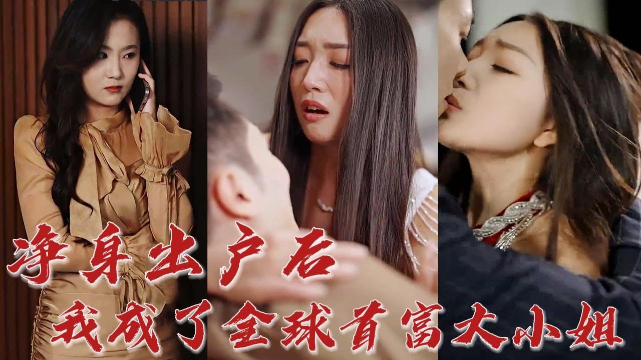 离婚后，我成了首富千金