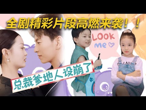 总裁爹地人设崩了