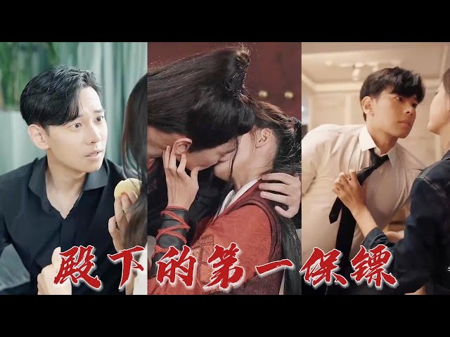殿下的第一保镖