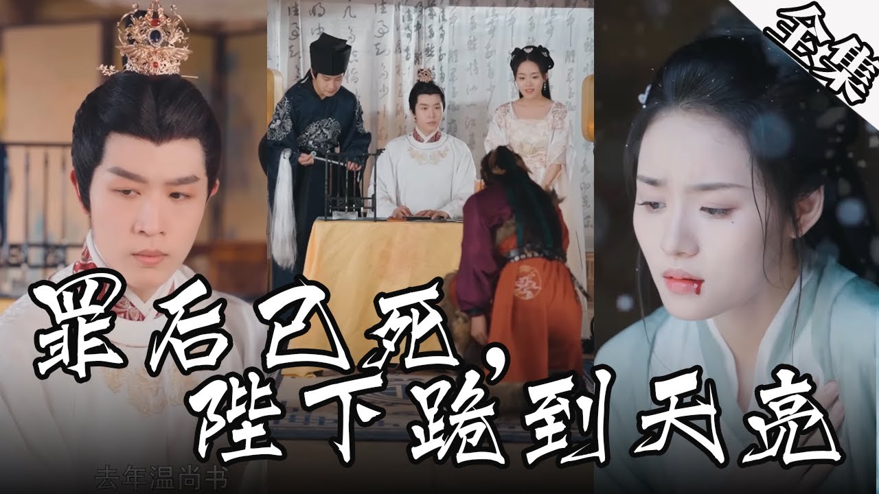 罪后已死，陛下跪到天亮