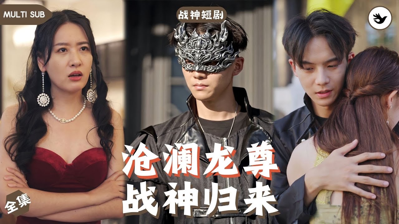 苍澜龙尊战神归来