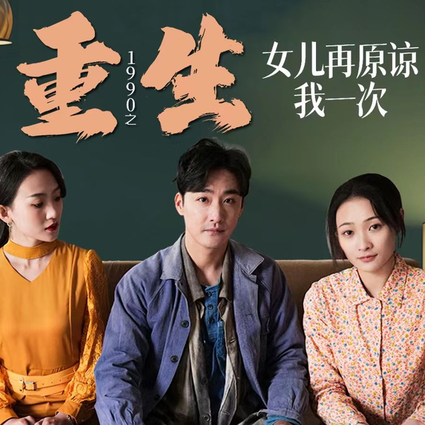 女儿，再原谅我一次