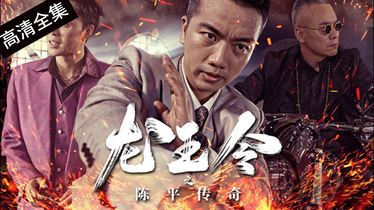 龙王令之陈平传奇