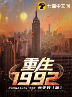 新：重生1992