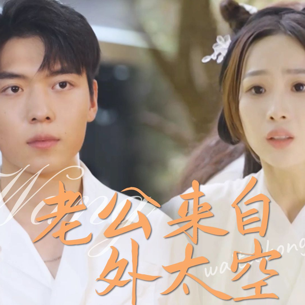 老公来自外太空