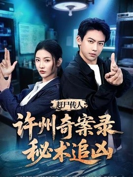 赶尸传人：许州奇案录秘术追凶