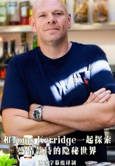 和TomsKerridge一起探索盛情款待的隐秘世界