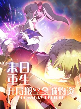 末日重生开局搬空全城物资动态漫