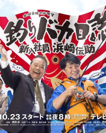 钓鱼迷日记：新入社员浜崎传助
