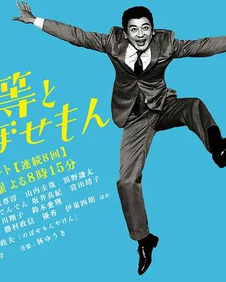 植木等与热情努力的博多人