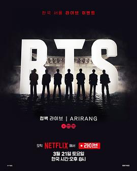 BTSTheComeback演唱会：Arirang