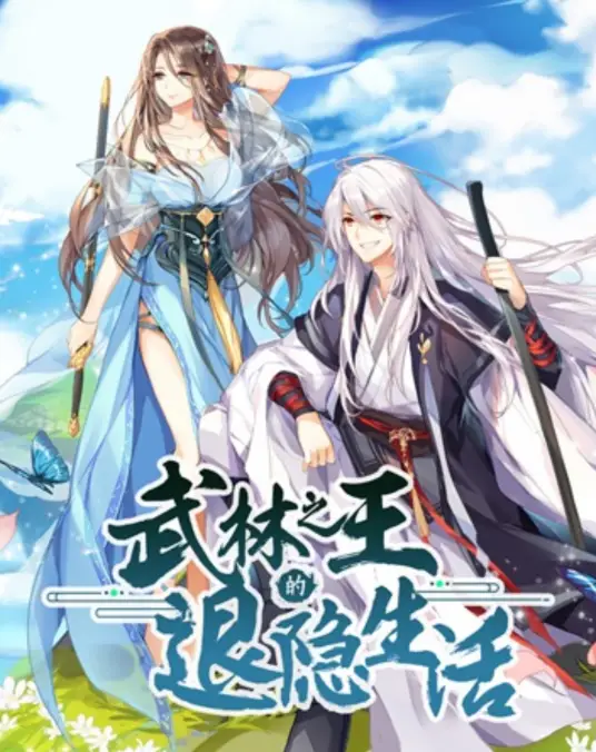 武林之王的退隐生活