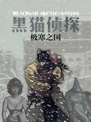 黑猫侦探极寒之国